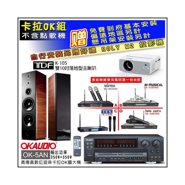【OKAUDIO】OK-5AN擴大機+無線麥克風四選一+TDF K-105 雙10吋落地型主喇叭一對(卡拉OK套組 贈實用好禮)
