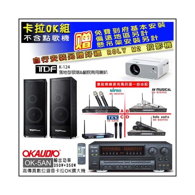 【OKAUDIO】OK-5AN擴大機+無線麥克風四選一+TDF K-124 落地型主喇叭一對(卡拉OK套組 贈實用好禮)