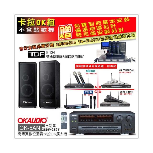 【OKAUDIO】OK-5AN擴大機+無線麥克風四選一+TDF K-124 落地型主喇叭一對(卡拉OK套組 贈實用好禮)