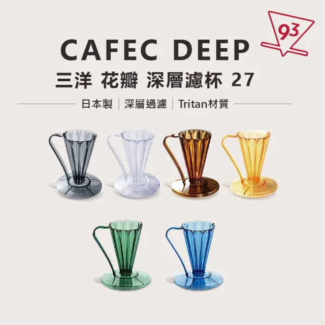 【CAFEC】三洋 DEEP27 花瓣濾杯 27度角(Tritan 深層濾杯 咖啡濾杯)