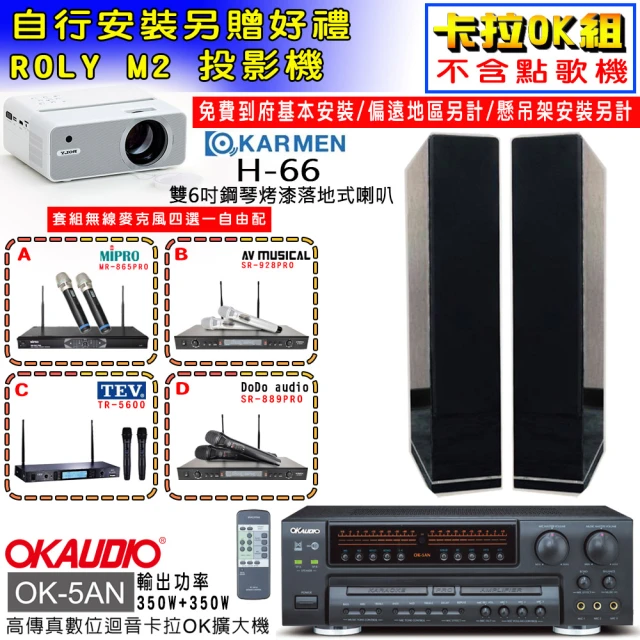 OKAUDIO OK-5AN擴大機+無線麥克風四選一+KARMEN H-66 黑色落地式喇叭一對(卡拉OK套組 贈實用好禮)