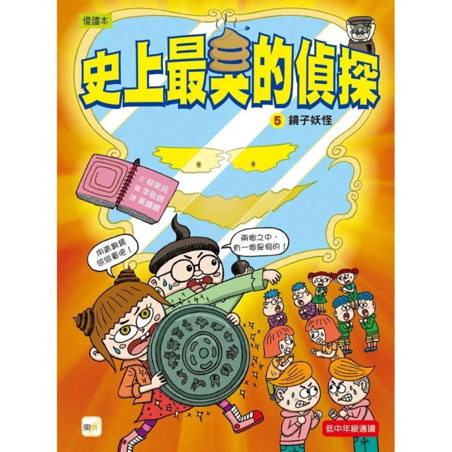 【史上最臭的偵探】5：鏡子妖怪（低中年級讀本）