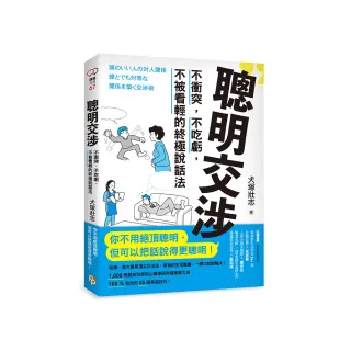 聰明交涉：不衝突，不吃虧，不被看輕的終極說話法