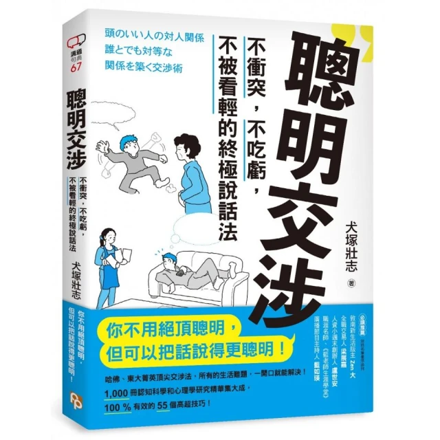 聰明交涉：不衝突，不吃虧，不被看輕的終極說話法