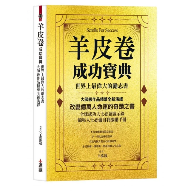 羊皮卷成功寶典：世界上最偉大的勵志書，大師級作品精華全新演繹