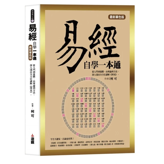 易經自學一本通最新單色版：從入門到進階、由理論到方法，深入淺出全方位講解