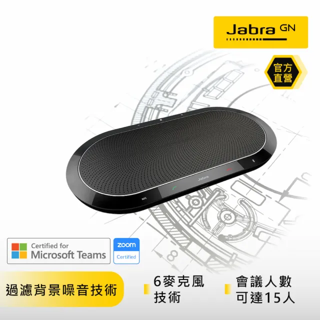 【Jabra】Speak 810 無線會議電話揚聲器(有線即插即用/無線藍牙)