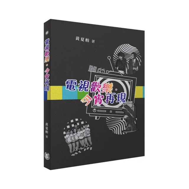 電視歡樂·今宵再現
