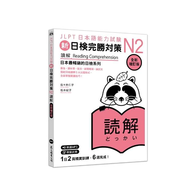 新日檢完勝對策N2：讀解 (全新增訂版)（「聽見眾文」APP免費聆聽）