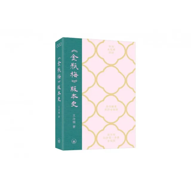 《金瓶梅》版本史