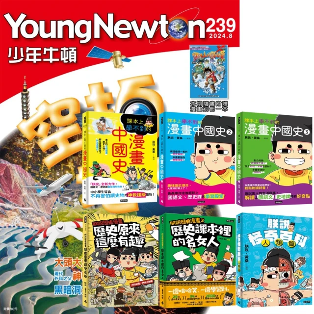 好頭腦 《少年牛頓》1年12期 贈《倒數計時！學科男孩》（全