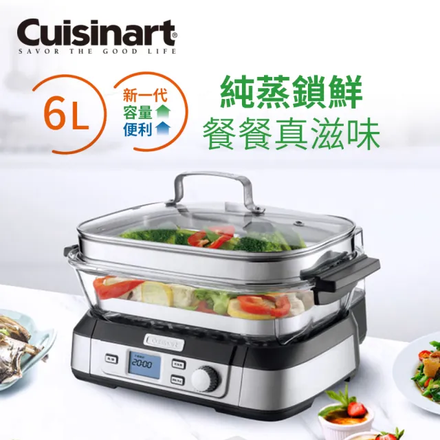 【9/5-9/12品牌週下單登記抽Rimowa行李箱】Cuisinart 美膳雅6L數位式美味蒸鮮鍋(STM-2000TW)