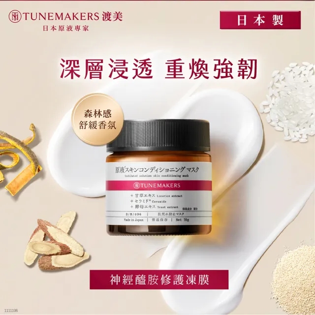 【TUNEMAKERS 渡美】神經醯胺修護凍膜 70g 2入組(7天細彈滑/面膜/臉部保養)