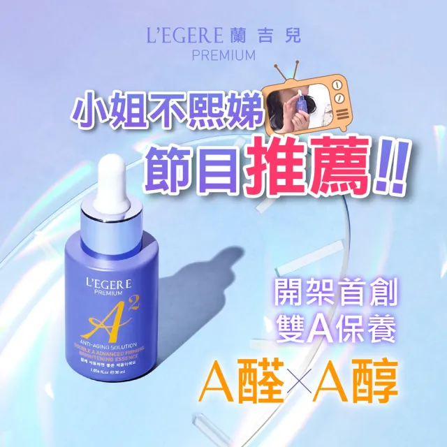 【LEGERE 蘭吉兒】極致雙A緊緻提亮精華液30ml(二入組 雙A調理： A醛+A醇)