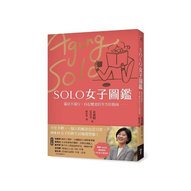 SOLO女子圖鑑：獨活不獨行，自在變老的全方位指南