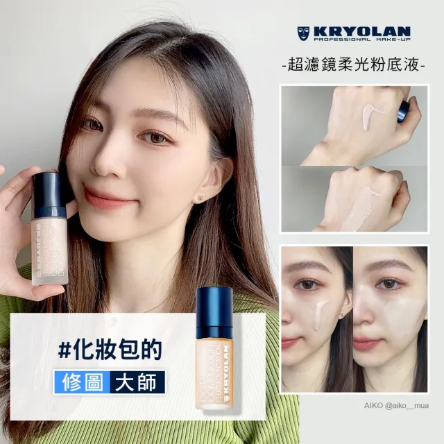 【KRYOLAN 歌劇魅影】超濾鏡粉底液 30ml