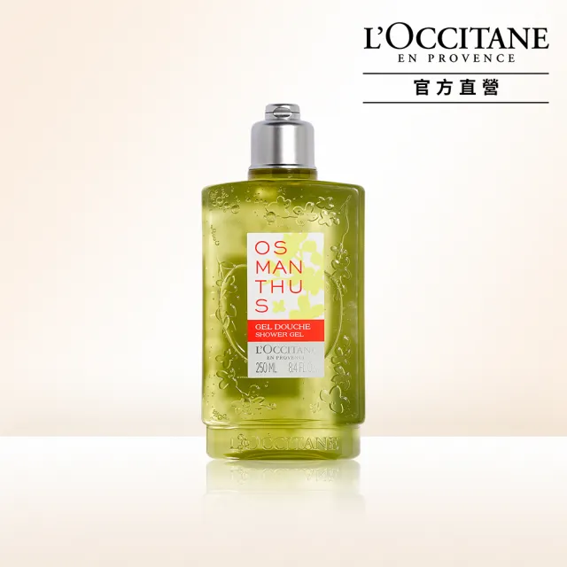 【L’Occitane 歐舒丹】官方直營 桂花沐浴膠/沐浴乳250ml