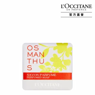 【L’Occitane歐舒丹】官方直營 桂花香氛皂50g(香皂/肥皂)