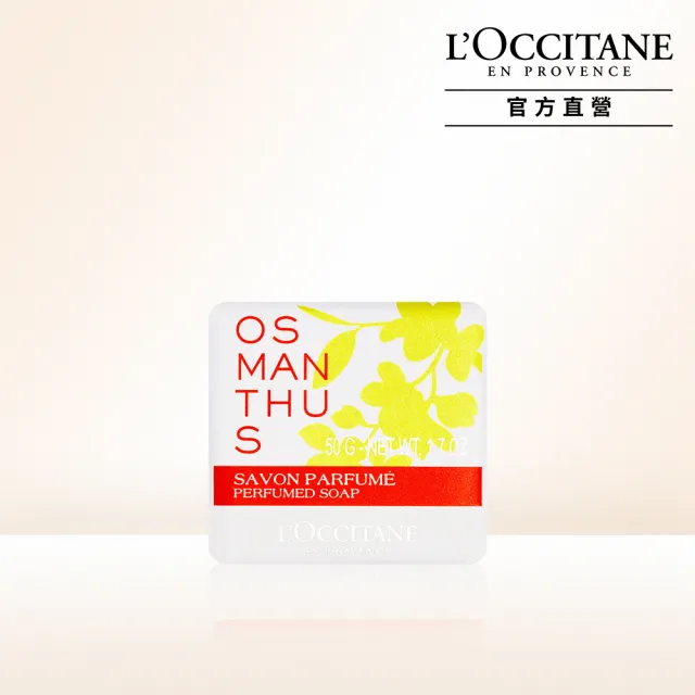 【L’Occitane歐舒丹】官方直營 桂花香氛皂50g(香皂/肥皂)