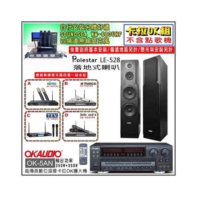 【OKAUDIO】OK-5AN擴大機+無線麥克風四選一+Polestar LE-528 落地型喇叭一對(卡拉OK套組 贈實用好禮)