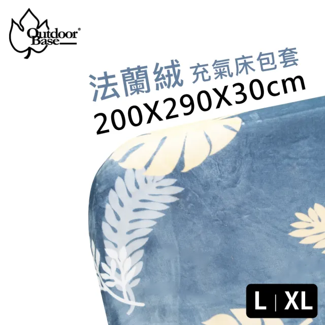 【Outdoorbase】法蘭絨L/XL頂級歡樂時光充氣床包套(適用各式充氣床墊XL/L 床包)