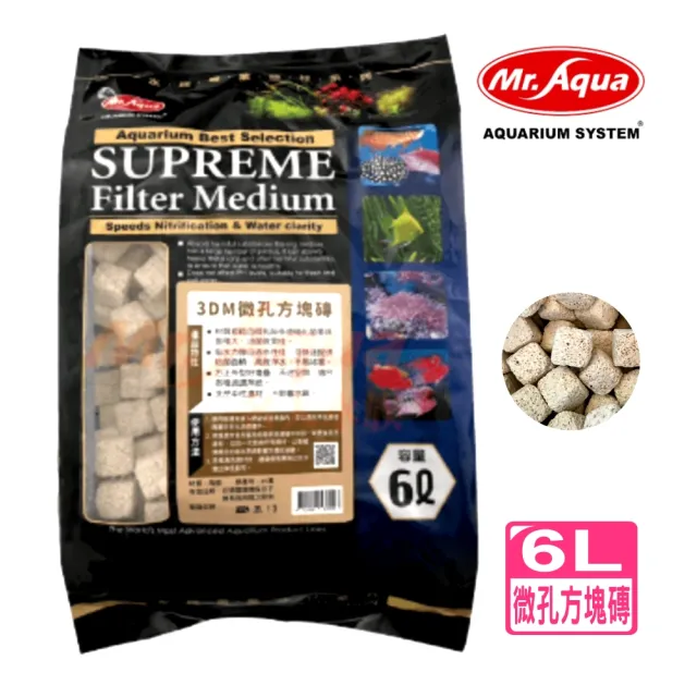【MR.AQUA】3DM 微孔方塊磚 6L吸水力強通水性佳/快速提供培菌面積/陶瓷環(天然中性濾材/淡海水兩用)