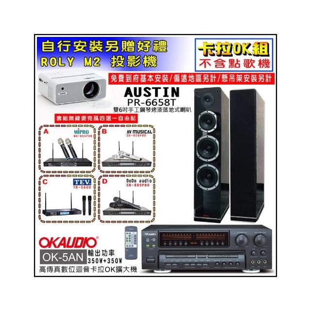 【OKAUDIO】K-5AN擴大機+無線麥克風四選一+AUSTIN PR-6658T 黑色落地型喇叭一對(卡拉OK套組 贈實用好禮)