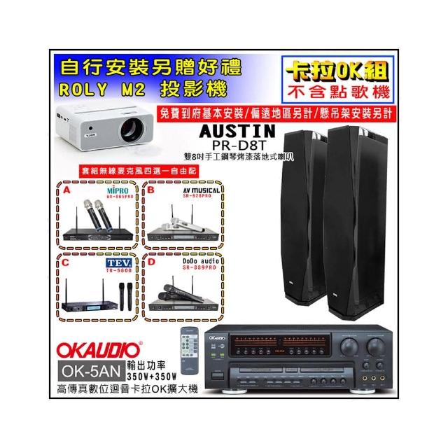 【OKAUDIO】OK-5AN擴大機+無線麥克風四選一+AUSTIN PR-D8T 黑色落地型喇叭一對(卡拉OK套組 贈實用好禮)