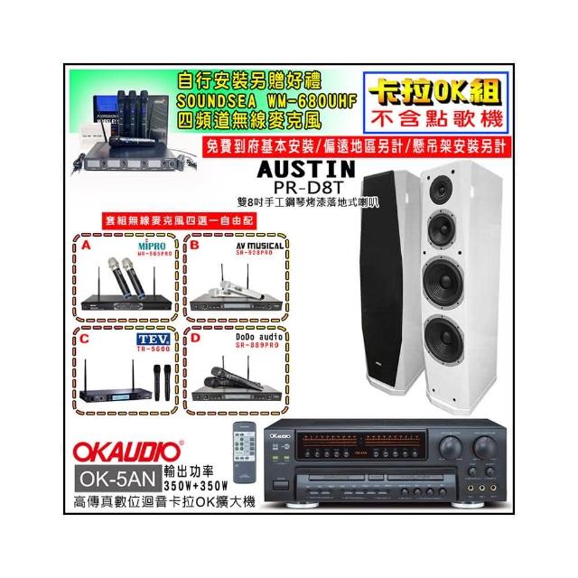 【OKAUDIO】OK-5AN擴大機+無線麥克風四選一+AUSTIN PR-D8T 白色落地型喇叭一對(卡拉OK套組 贈實用好禮)