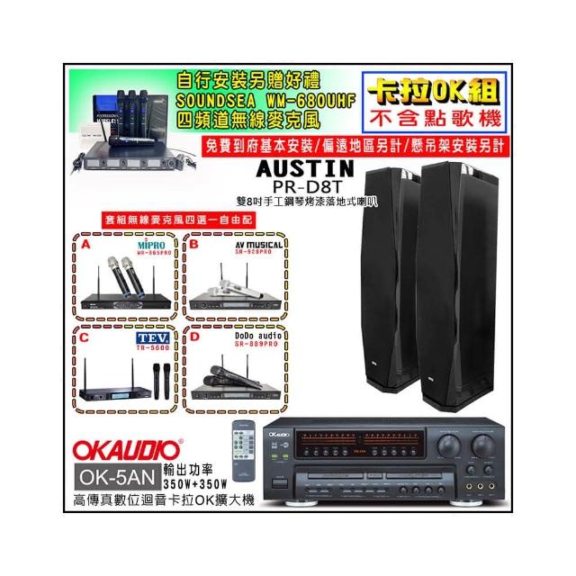 【OKAUDIO】OK-5AN擴大機+無線麥克風四選一+AUSTIN PR-D8T 黑色落地型喇叭一對(卡拉OK套組 贈實用好禮)