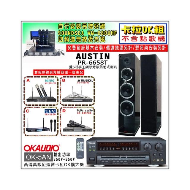 【OKAUDIO】K-5AN擴大機+無線麥克風四選一+AUSTIN PR-6658T 黑色落地型喇叭一對(卡拉OK套組 贈實用好禮)