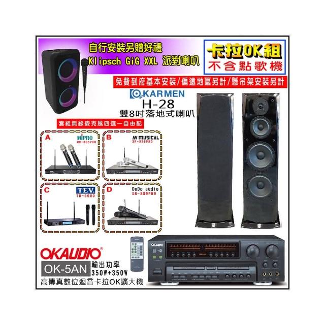 【OKAUDIO】OK-5AN擴大機+無線麥克風四選一+KARMEN H-28 落地式喇叭一對(卡拉OK套組 贈實用好禮)