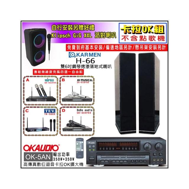 【OKAUDIO】OK-5AN擴大機+無線麥克風四選一+KARMEN H-66 黑色落地式喇叭一對(卡拉OK套組 贈實用好禮)