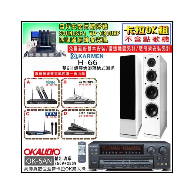 【OKAUDIO】OK-5AN擴大機+無線麥克風四選一+KARMEN H-66 白色落地式喇叭一對(卡拉OK套組 贈實用好禮)