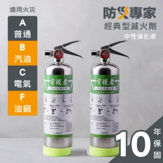 【防災專家】經典型守護者中性強化液不鏽鋼滅火劑2入組(台灣製造 國家認證 環保無毒 居家 車用)