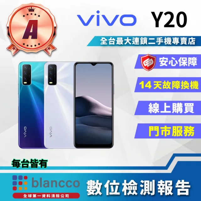 【vivo】A級福利品 Y20 6.51吋(4G/64G/1300萬畫素)