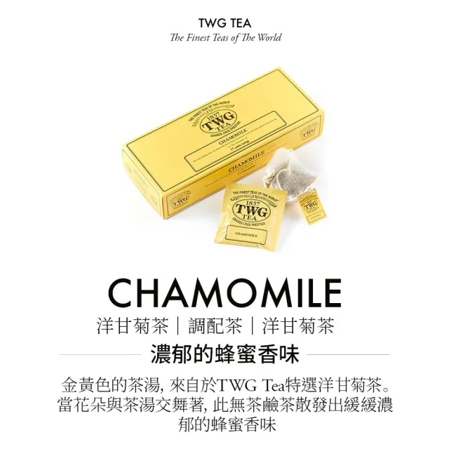 【TWG Tea】手工純棉茶包 洋甘菊茶 15包/盒(Chamomile ;洋甘菊茶)