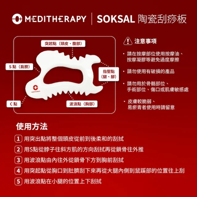 【MEDITHERAPY】SOKSAL 陶瓷刮痧板(刮痧板 刮痧 陶瓷)