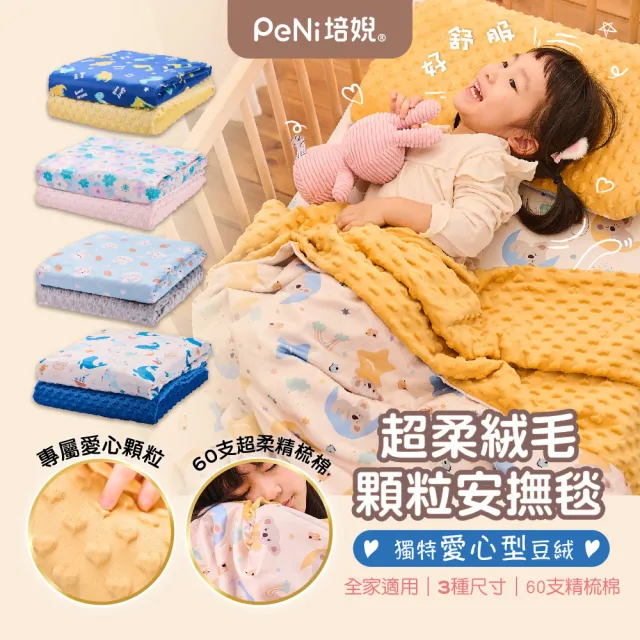 【PeNi 培婗】安心豆安撫毯-S碼(荳荳毯/豆豆毯/嬰兒蓋被/沙發毯/午睡毯/萬用毯/冷氣毯/推車蓋毯/滿月禮)