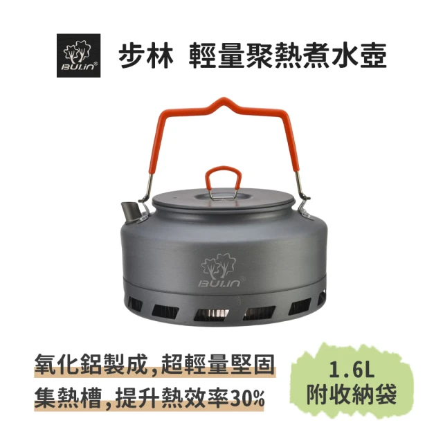 BULIN 步林 輕量聚熱煮水壺1.6L(聚熱壺 茶壺 水壺 咖啡壺 燒水壺 集熱壺 露營 登山 戶外)