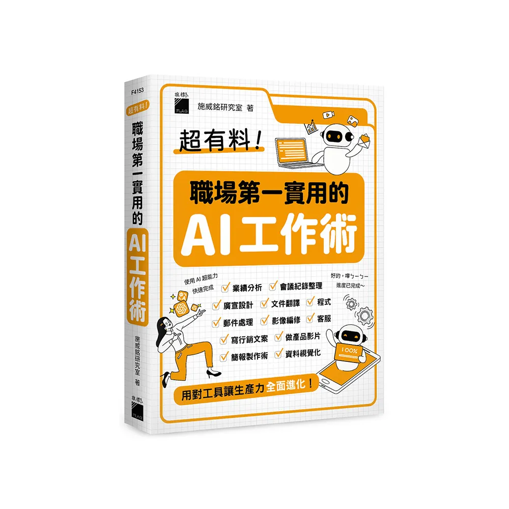 超有料！職場第一實用的 AI 工作術 - 用對工具讓生產力全面進化！