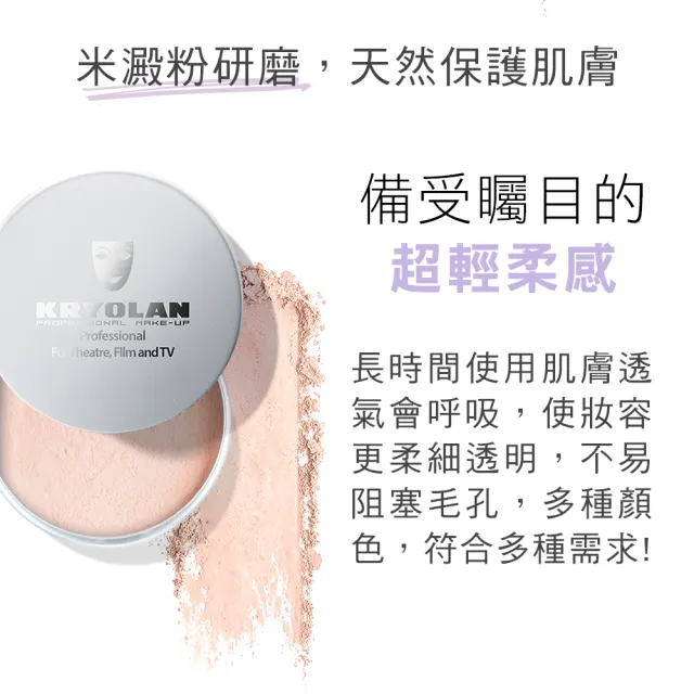 【KRYOLAN 歌劇魅影】輕柔透明蜜粉15g(米澱粉研磨 定妝無負擔)