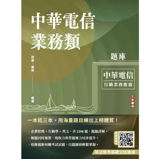 中華電信業務類題庫（企管+行銷+英文）（專業職四業務類-行銷業務推廣適用）（共收錄2298題）（五版）