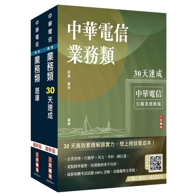 中華電信招考【業務類-行銷業務推廣】【速成+題庫】套書（贈百戰百勝的口面試技巧）