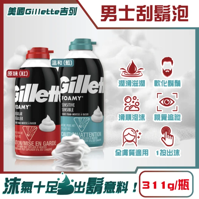 美國吉列Gillette FOAMY經典男士極淨滑順溫和滋潤刮鬍泡311g/瓶(鬍鬚修容舒緩保養臉部剃鬚膏男性潔顏)