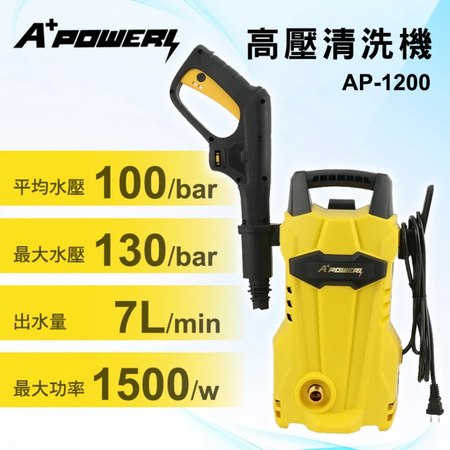 A+POWER 高壓清洗機/沖洗機/洗車機/洗地機(AP-1200)