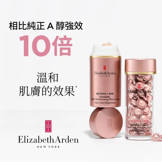 【伊麗莎白雅頓】官方直營 HPR玫瑰金A醇抗痕膠囊30顆Elizabeth Arden(早A晚A/A醇/早晚適用)