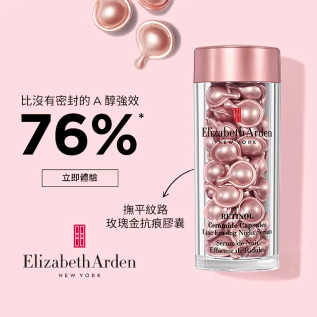 【伊麗莎白雅頓】官方直營 玫瑰金A醇抗痕膠囊30顆Elizabeth Arden(小粉膠/A醇/撫紋/精華)