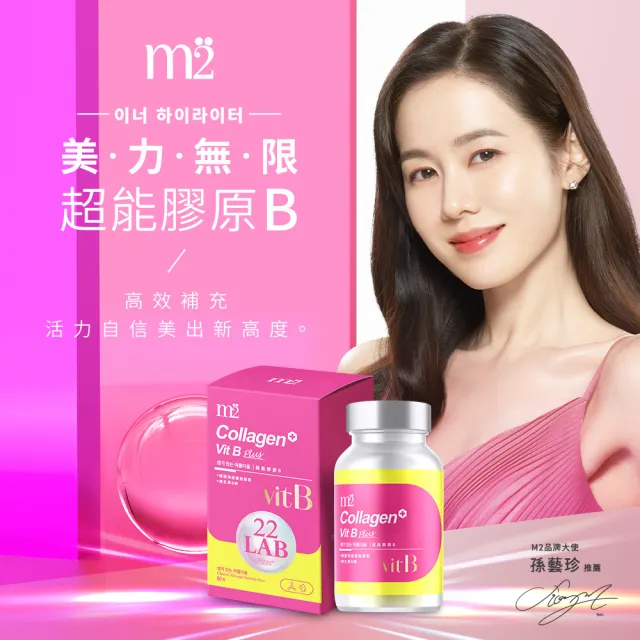 【m2 美度】超能膠原B群糖衣錠 五盒組 60錠/盒 膠原蛋白(孫藝珍代言唯一推薦)