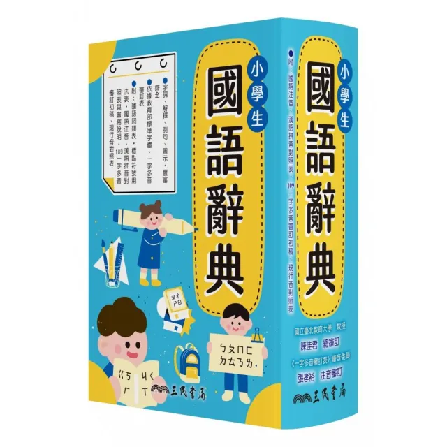 小學生國語辭典（增訂四版四刷）